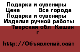 Подарки и сувениры › Цена ­ 350 - Все города Подарки и сувениры » Изделия ручной работы   . Тверская обл.,Кашин г.